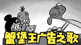 [Dubbing Pusat + Dubbing Inggris] Lagu Iklan Krusty Krab