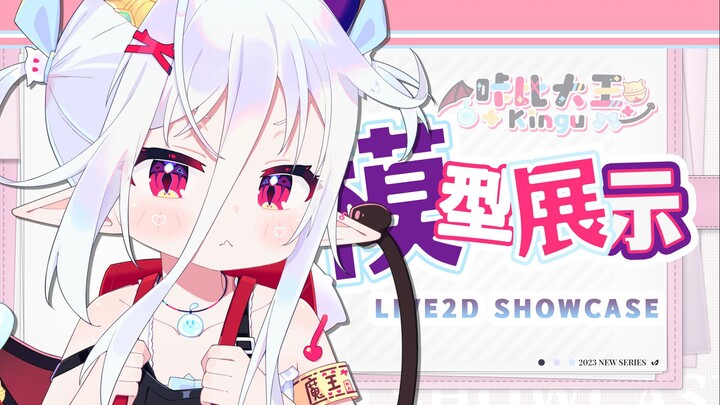 【Live2D模型展示】女儿控狂喜♡让你心跳不已的幼女魔王!!