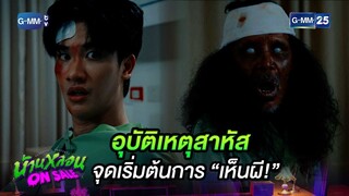 อุบัติเหตุสาหัส จุดเริ่มต้นการเห็นผี! | Highlight Ep.5 #บ้านหลอนOnSale #PeacefulPropertySeries GMM25