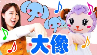 大象| 兒童歌曲|童謠|兒歌|唱遊