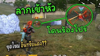 Free Fire ลากเข้าหัวสุดท้ายโดนร้องโปร!