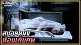 ห้องเก็บศพ (สปอยหนัง) CADAVER 2018