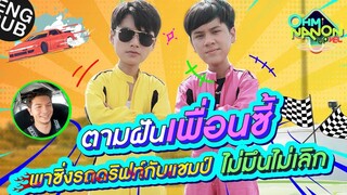 ตามฝันเพื่อนซี้ พาซิ่งรถดริฟท์กับแชมป์ ไม่มึนไม่เลิก OHM NANON UPVEL EP7 Eng Sub