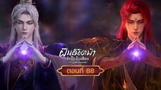 ฝืนลิขิตฟ้าข้าขอเป็นเซียนตอนที่88 สนับสนุนคนทำซับได้ที่ FB:@animechina99 🙏🙏🙏🙏