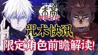 【咒术快讯】半周年福利优化汇总！幻五条悟+影宿傩+行虎杖前瞻解读！