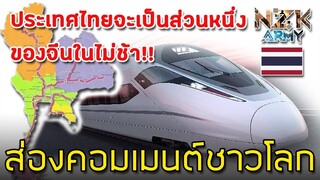 ส่องคอมเมนต์ชาวโลก-เกี่ยวกับโครงการรถไฟความเร็วสูงในประเทศไทย