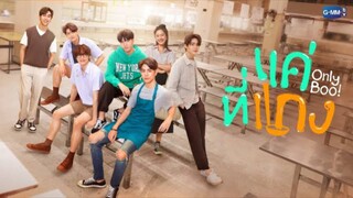แค่ที่แกง EP.2