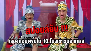 สปอยล์ยับ"เรื่องที่อุบัติขึ้นใน10โมงเช้าวันอาทิตย์" | EP.41 | ฮาไม่จำกัดทั่วไทย