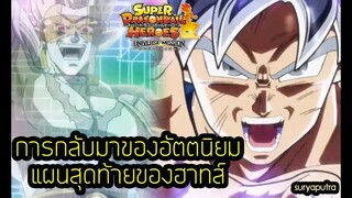 สรุป ดราก้อนบอล ฮีโร่ ตอน 15 อัตตนิยม กลับมาอีกครั้ง | สุริยบุตร