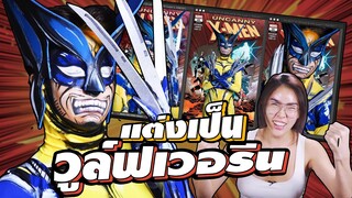 How to สะบัดแปรงฮาโลวีน แต่งลุค "วูล์ฟเวอรีน2" สไตล์ "Comic" จัดเต็ม!!! | Nisamanee.Nutt