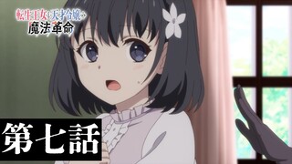 TVアニメ「転生王女と天才令嬢の魔法革命」第七話「開祖と助手の魔学講演」WEB予告