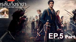 NEW💥สารลับถึงราชา(Season 1)EP5_1