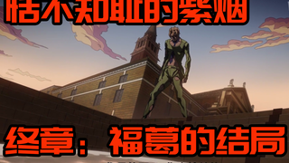 【JOJO/恬不知耻的紫烟】终章：福葛的结局