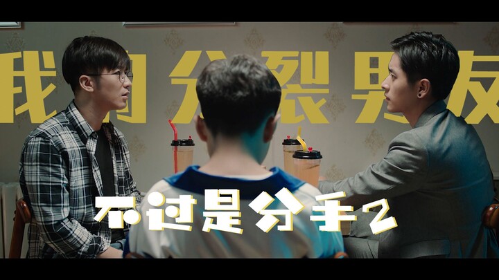 三口解说《不过是分手2》：不到半个小时的剧，你还能出个续集？