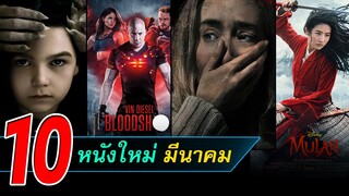 10 หนังใหม่น่าดู | หนังใหม่เดือนมีนาคม 2020