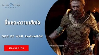 นี่แหละความเสียใจ | God of War Ragnarök (ฝึกพากย์ไทย)