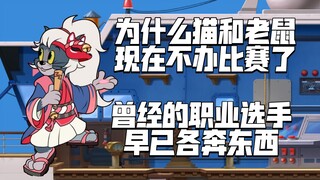 猫和老鼠手游：为什么猫鼠最近几年不办比赛了，曾经的职业选手早已各奔东西