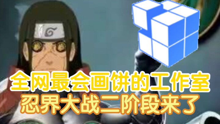 浅谈魔方，全网最糊弄玩家和画饼的工作室，忍界大战的始作俑者，听到了很多尖锐的声音却毫不回应节奏