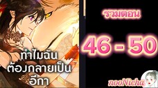 รวมตอน 10 คุณเรย์เนลกับหมาป่า 046050