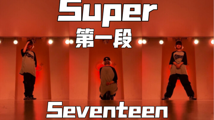 迟来的孙悟空Super开头第一段来了，教程已更新