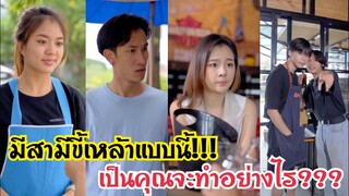 สามีขอแต่เงิน!!! เป็นคุณจะทำอย่างไร??? #ละครสั้น #สะท้อนสังคม #กันและกันซีรีย์