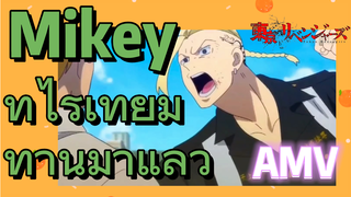 [โตเกียว รีเวนเจอร์ส] AMV | Mikey ที่ไร้เทียมทานมาแล้ว