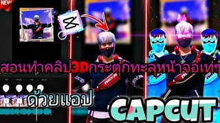 สอน​ตัดต่อคลิป​FreeFireทะลุแอปกระตุก3Dใส่ตาไฟเรืองแสง​เท่ๆด้วย​แอป​Capcutที่กำ​ลังมาในtiktok