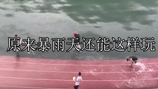 原来暴雨天还能这样玩