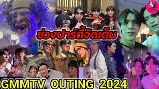 ช่วงปาร์ตี้จัดเต็ม GMMTV OUTING 2024 #geminifourth #pondphuwin #offgun #ฟอสบุ๊ค  #earthmix #มาร์ค