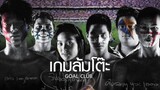 Goal Club | เกมล้มโต๊ะ (2001) HD เต็มเรื่อง