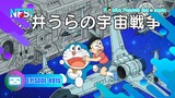 Doraemon Episode 491s "Perang Luar Angkasa DiLangit-Langit Rumah" Bahasa Indonesia NFSI