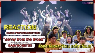 REACTION | DANCE PERF. VIDEO "Jenny from the Block" - BABYMONSTER ตัวลูกเต้นเพลงตัวแม่แกก็เท่เกิ้นน!