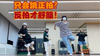 【HipHop教学】超舒服！反拍的律动