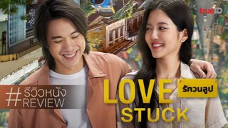 รักวนลูป | Love Stuck (2024)