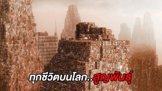 100ปีต่อมา..อุณหภูมิโลกสูง 200°C ทุกชีวิตบนโลกจึงศูนย์พันธุ์ (สปอยหนัง)