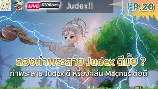 Ragnarok Origin:  EP20 ลองทำพระสาย Judex ดีมั้ยน้อ