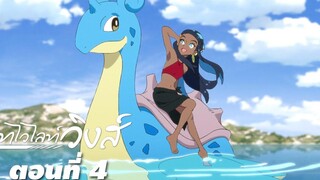 Pokémon Twilight Wings EP4 โปเกมอน ทไวไลท์ วิงส์ มินิซีรีส์ ภาคพิเศษ ตอนที่ 4
