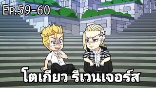 (สปอยมังงะ) โตเกียว รีเวนเจอร์ส ตอนที่ 59-60