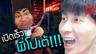 เปิดเร็วพี่โปเต้!!! (Dead by daylight)