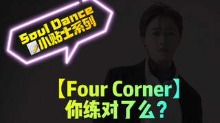 【Soul Dance越练越质感系列｜第二期】Four Corner Ansy Masjo Millianex