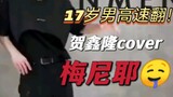 Stray Kids jyp中国17岁小师弟 cover 《MANIAC》 男高中生表情管理yyds！
