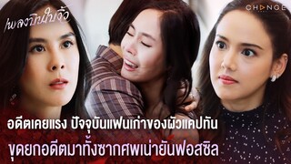 เพลงบินใบงิ้ว - อดีตเคยแรง ปัจจุบันแฟนเก่าของผัวแคปทัน ขุดยกอดีตมาทั้งซากศพเน่ายันฟอสซิล [Highlight]