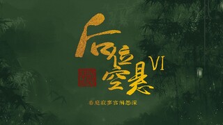 【后宫|男妃|自制宫廷剧|剧情向】后位空悬 ⑥ 春庭寂寥宫闱怨深