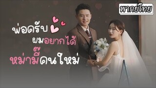 พ่อครับผมอยากได้หม่ามี๊คนใหม่