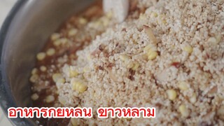อาหารกุ้ยหลิน ข้าวหลาม
