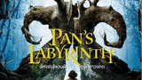 PAN’S LABYRINTH (2006) อัศจรรย์แดนฝันมหัศจรรย์เขาวงกต