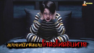 สปอยหนังผีสเปน (โคตรโหดชิบหาย) ❗ | Don't Listen (2020) - เสียงสั่งหลอน「สปอยหนัง」