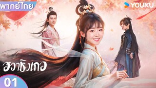 พากย์ไทย | ฮวาชิงเกอ Different Princess | EP01 | ซ่งอี้เหริน / ซุนจู่จวิน / ติงเจ๋อเหริน | YOUKU