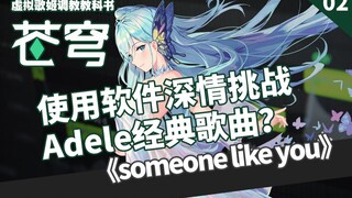 虚拟歌姬调校教科书《someone like you》 瑞安Ryan feat.苍穹