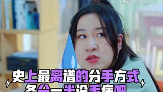 史上最离谱的分手方式，要被分东西的方式笑死了😂😂